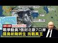 【LIVE】20260702 俄封邊境7口岸 秋季軍事動員傳聞升溫　關島估今生新颱 符合聖嬰年典型「大又強」　川普搭卡達贈空中一號稱興奮 資產暴增惹議｜FOCUS世界新聞