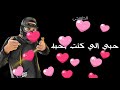 حبي الي كنت بحبه 💘🎶مسلم 🔥🎶حالة واتس روعه⁦♥️⁩🔥🎶محمد ابو حلاوة 🔥🎶