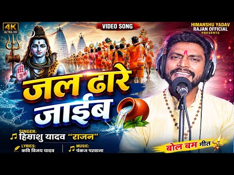 #Video जल ढारे जाईब || Jal Dhare Jaib || Himanshu Yadav rajan #bolbamsong #new