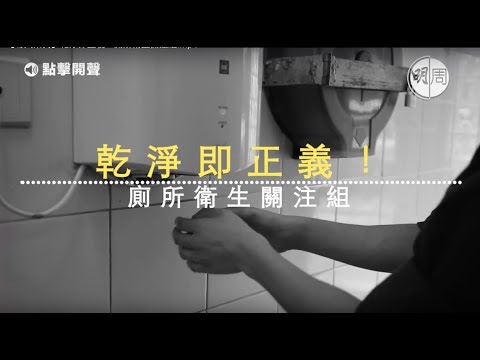【毒人系列】乾淨即正義！廁所衛生關注組