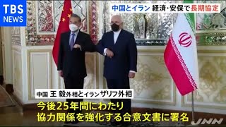 イランと中国 ２５年間の「経済・安全保障」めぐる協定に合意