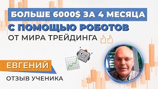 Пассивный доход с помощью торговых роботов | Отзыв о Мире Трейдинга