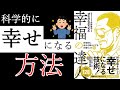 【解説聞き流し】幸せになる行動3選！「幸福の達人 科学的に自分を幸せにする行動リスト50」【要約】