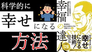 【解説聞き流し】幸せになる行動3選！「幸福の達人 科学的に自分を幸せにする行動リスト50」【要約】