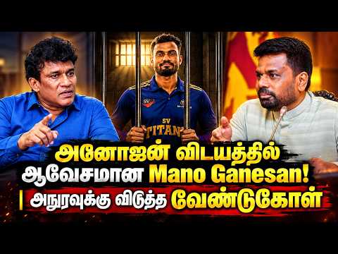 அனோஜன் விஷயத்தில் ஆவேசமான Mano Ganesan! | அநுரவுக்கு விடுத்த வேண்டுகோள் | anojan | anura | akd