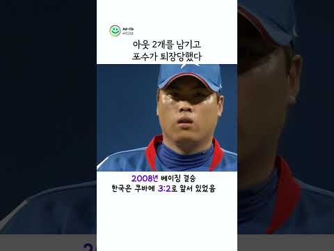 2008, 포수마저 퇴장당한 결승전 #베이징올림픽 thumbnail