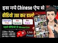 इस नये Secret Chinese App से Video उठा कर YouTube पर डालो | 100% Copyright Free | Chinese Video App