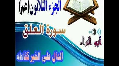 سورة العلق . القارئ عبدالعلي بني ياسين