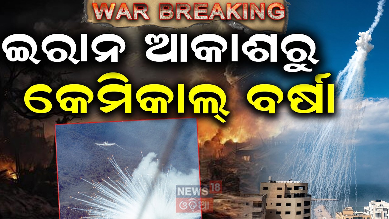 ଇରାନ ଆକାଶରୁ କେମିକାଲ୍ ବର୍ଷା ! US-Iran War |Israel Accused of White Phosphorus Attack in Lebanon |N18G