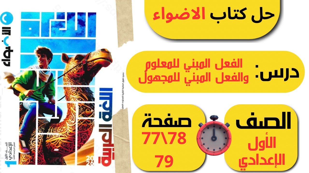 حل كتاب الأضواء صفحة 77 78 79 الفعل المبني للمعلوم والفعل المبني للمجهول | الصف الأول الإعدادي