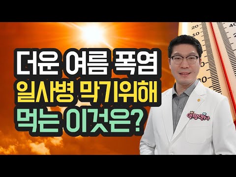 더운 여름 폭염 열사병 안전교육, 증상, 탈수, 식염포도당 먹는 방법