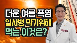 더운 여름 폭염 열사병 안전교육, 증상, 탈수, 식염포도당 먹는 방법