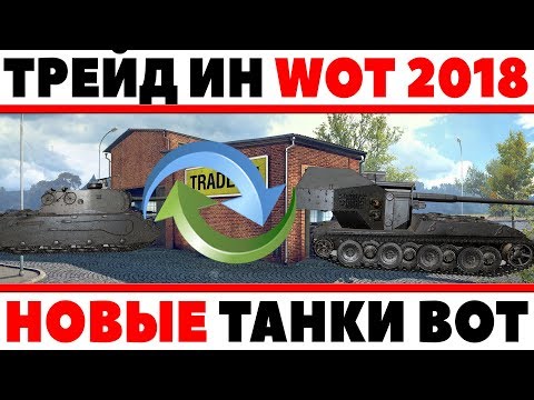 ТРЕЙД ИН WOT 2018 НОВЫЕ ВЫГОДНЫЕ ТАНКИ ДЛЯ ОБМЕНА? Trade-in ВОТ ОБМЕН ФИГНИ НА ИМБУ? World of Tanks