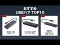 【最新版】USBハブ おすすめ10選