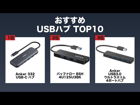 【最新版】USBハブ おすすめ10選