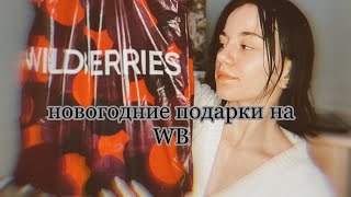 Идеи подарков на новый год с Wildberries ✨