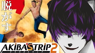 【 #AKIBAS'TRIP2 】# 1 脱がせ、男を。※ネタバレ有り【 #ケモノVTuber 】