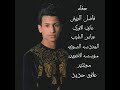 كم تمنيت خياطت كفني والدتي الفنان فاضل اريفي 