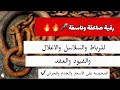 رقية صاعقة وناسفة للرباط والسلاسل والاغلال والقيود والعقد ترند دويتو ايكسبلور تيكتوك