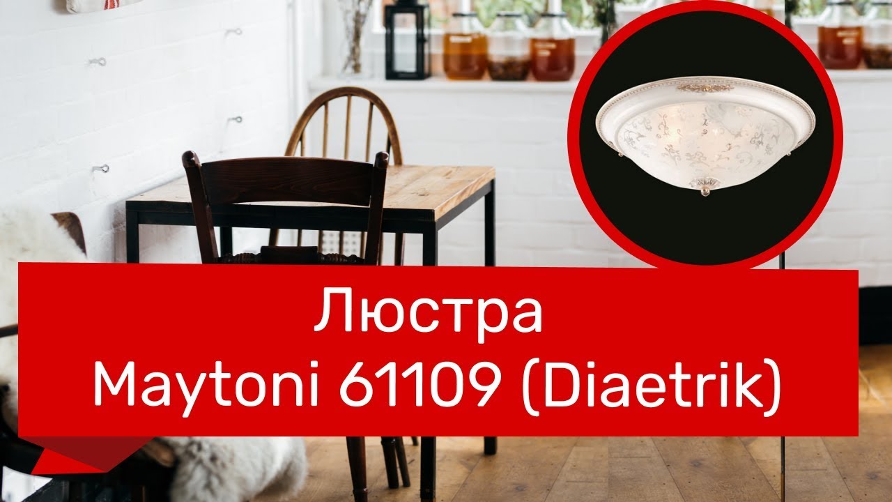 Люстра MAYTONI 61109 (MAYTONI Diametrik C907-CL-03-W) обзор
