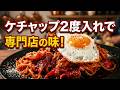 【50秒で分かる】ケチャップ2度入れが決め手の「王道ナポリタン」の作り方- ショートVer. - |スパゲッティ|洋食