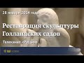 Реставрация скульптур из Голландских садов Гатчинского парка. ГМЗ "Гатчина"