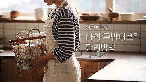 sub)나의 앞치마, 행주, 키친크로스 추천 아이템과 관리방법 l 나의 주방 패브릭 관리 방법