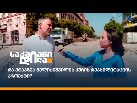 რა ეტაპზეა მელიქიშვილის ქუჩის რეაბილიტაციის პროექტი?
