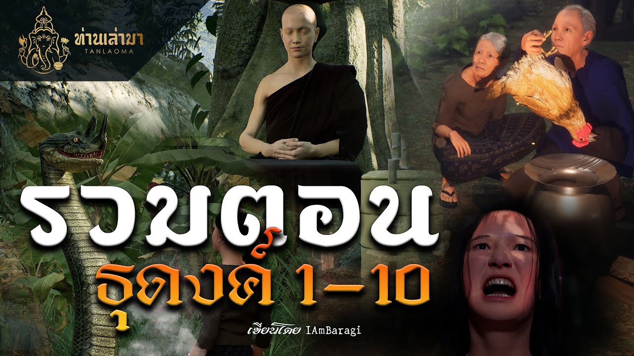 รวมตอนธุดงค์ ตอนที่ 1-10 รับชมเพลินๆ ยาวๆ | ท่านเล่ามา 3D
