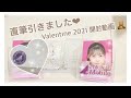 【直筆引きました】乃木坂46 Valentine 2021 生写真 開封 ❤︎ ミーグリ ❤︎ 雑談 【開封動画】