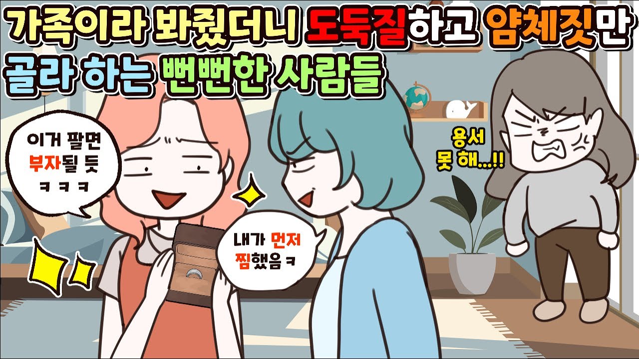 (사이다툰) 가족이라 뻔뻔하게 도둑질하고 얌체짓하다 결국 몰락한 사람들 참교육 모음집ㅣ영상툰/썰툰/사연툰