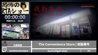 恐怖のRTAショー「The Convenience Store | 夜勤事件」