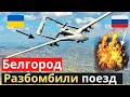 Окружили 15 вагонов с двух сторон - два БПЛА ополченцев атаkовали и хлопнули военный состав путина