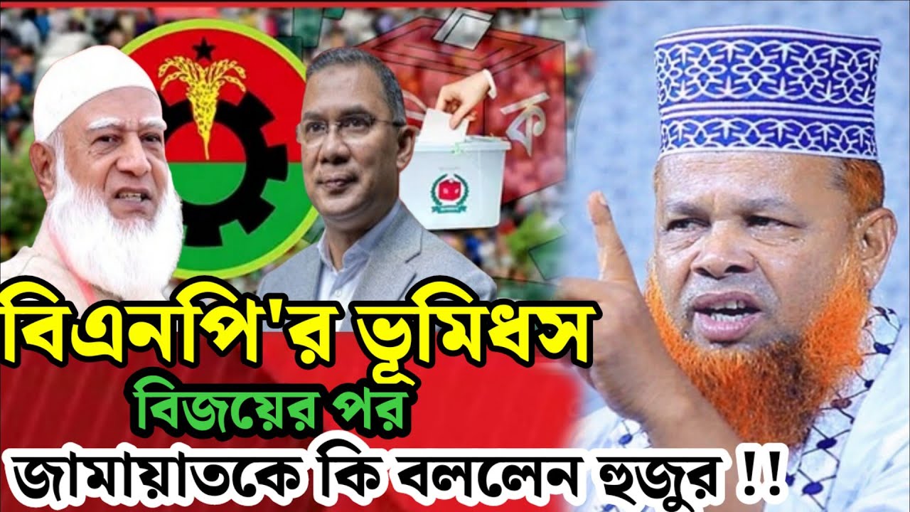 বিএনপির ভূমিদস বিজয়ের পর জামায়াতকে এ কি বললেন মাওলানা আজিজুল হক জিহাদী |  Bangla New Waz 2026