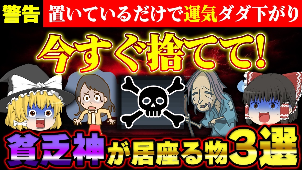 【☠警告☠】さぁ今すぐ捨てて！貧乏神が大好きで家に居座るものとは？！