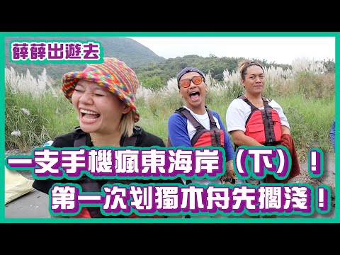 一支手機瘋東海岸（下）！第一次划獨木舟先擱淺！｜#薛薛出遊趣｜布萊克薛薛