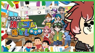 【#ボクらの消しゴム落とし新学期  】 懐かしき世界へ【#Vtuber】