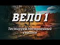 Вело 1. Тестируем построенный участок