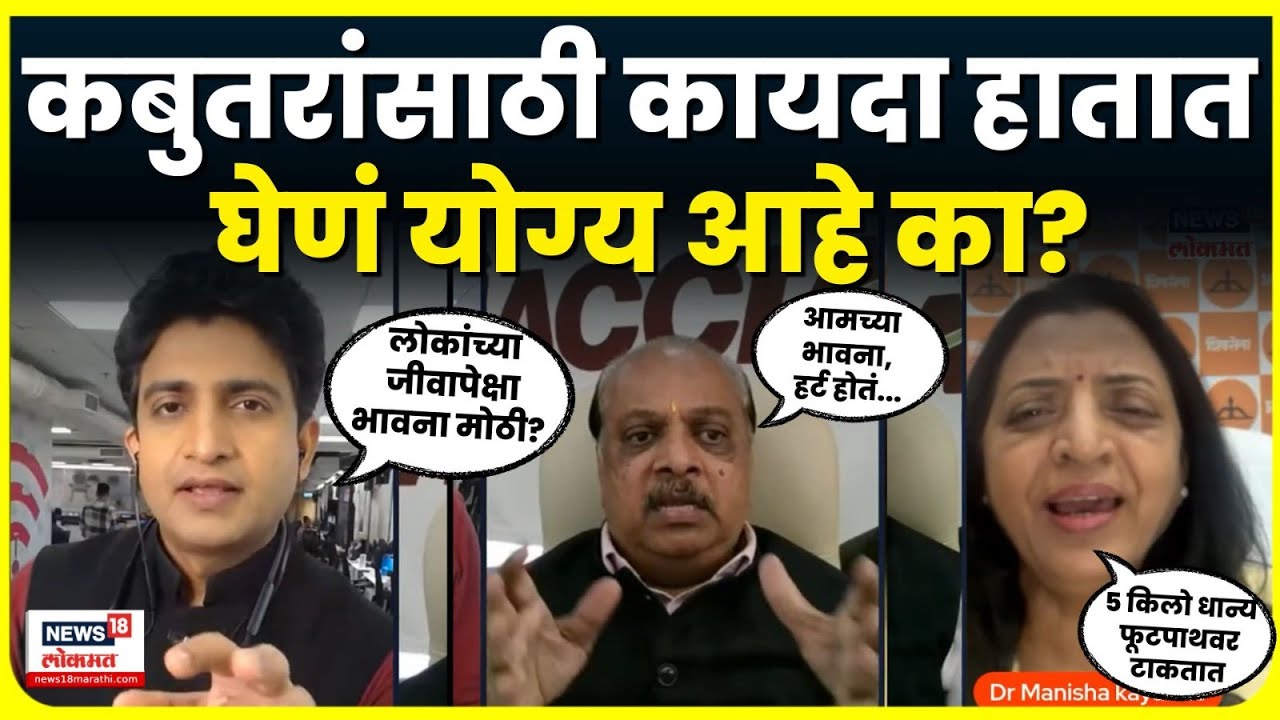 Mumbai Kabutar Khana Protest: कबुतरांसाठी कायदा हातात घेणं योग्य आहे का? Thet Mudyaavar N18V