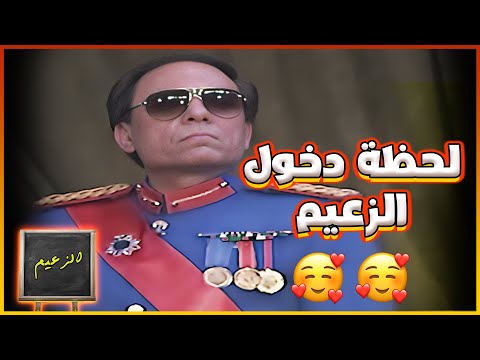 المشهد الاسطوري لحظة دخول الزعيم عادل امام للمسرح في مسرحية الزعيم مسرحية الزعيم