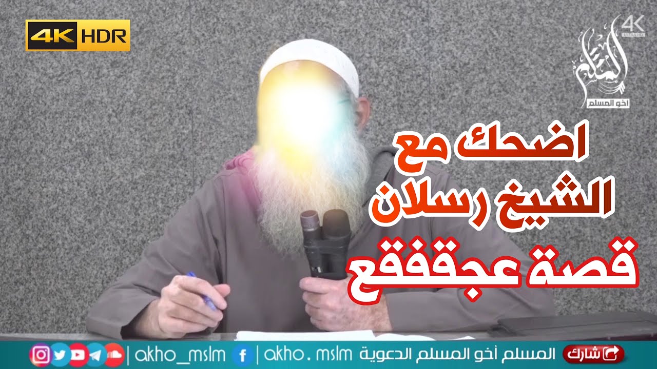 ما قصة "عجقفقع" الغريبة ؟! إسمع واضحك مع الشيخ محمد سعيد رسلان .. أضحك الله سنكم