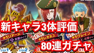 【MHR】【試練の祠レオ・クレ・リア】新キャラ性能評価&amp;80連ガチャ【モンスターハンターライダーズ】【モンハンライダーズ 】【レオネス】【リアーヌ】【クレイン】