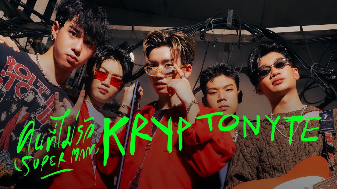 ปกเพลง คนที่ไม่รัก (Superman) — KRYPTONYTE