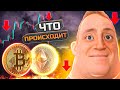 КРАХ БИТКОИНА! Что случилось С КРИПТОЙ и ЧТО ДЕЛАТЬ дальше ?! #криптовалюта #биткоинпадает