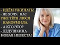 Аудио рассказы | Идём ужинать. Не хочу, новая невеста дедушки нас уже очень вкусно накормила