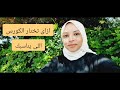 دردشة عن كورسات الألمانى و كورس معهد جوتة وازاى تختار الكورس المناسب ليك دردشة عن كورسات الألمانى و كورس معهد جوتة وازاى تختار الكورس المناسب ليك