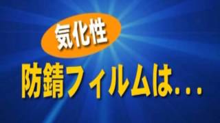 不動鋼板工業の気化性防錆フィルム活用法（トラック編・船舶編）