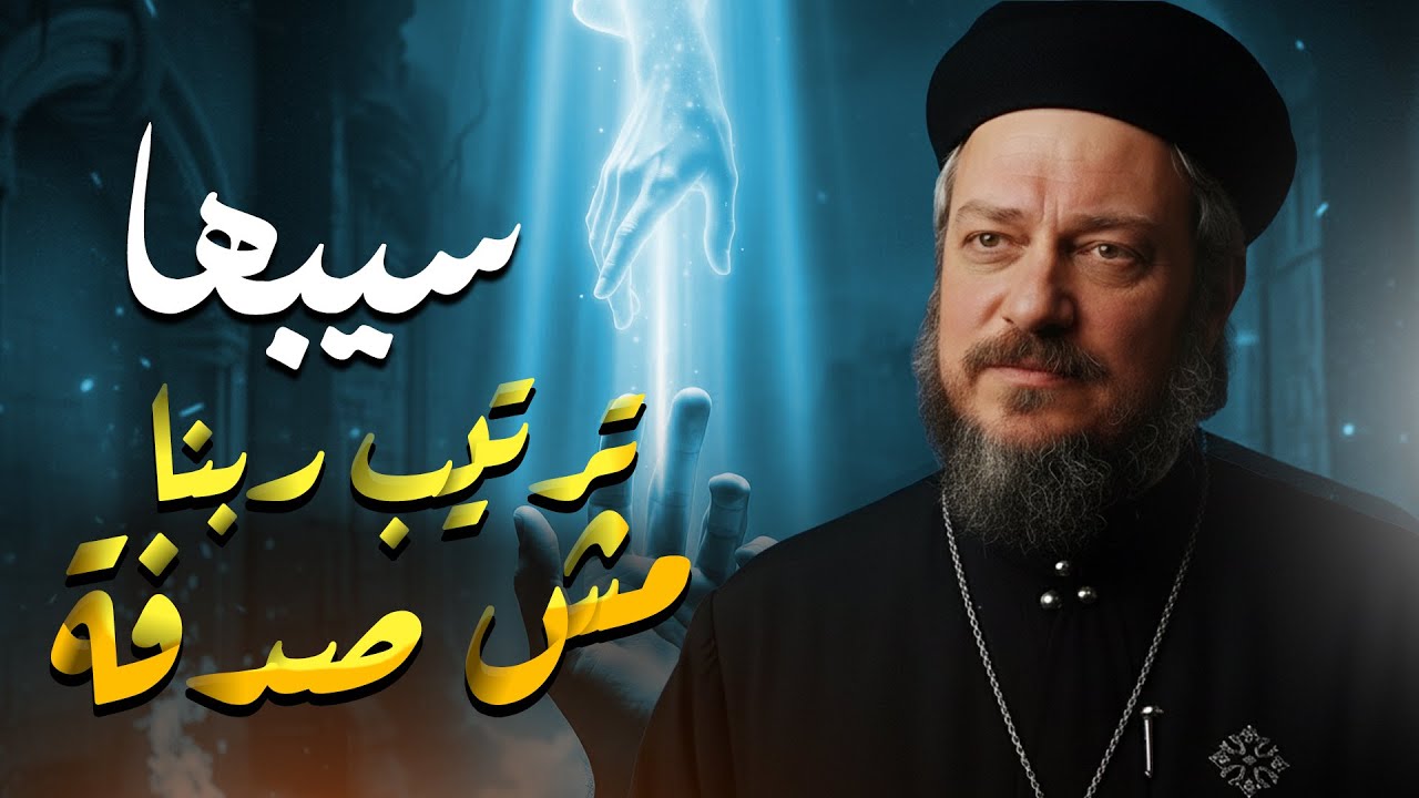 سيبها.. ترتيب ربنا مش صدفة ـ عظه مؤثره ـ ابونا داود لمعي