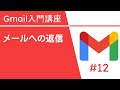 メールへの返信 | Gmail 入門講座 Vol.12