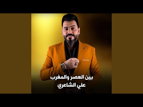 بين العصر والمغرب